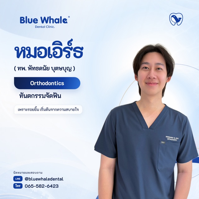 หมอเอิร์ธ — ทพ. พัทธดนัย บุตษบุญ · จัดฟัน · ท.16632