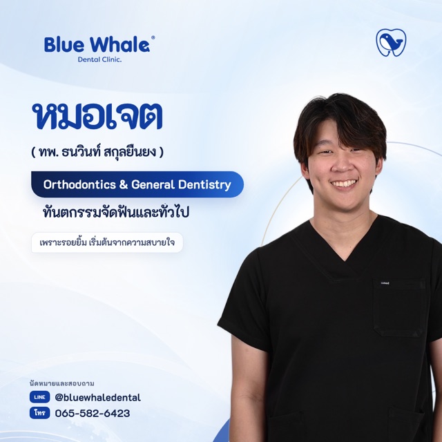 หมอเจต — ทพ. ธนวินท์ สกุลยืนยง · จัดฟัน/GP/ผู้ก่อตั้ง · ท.19004