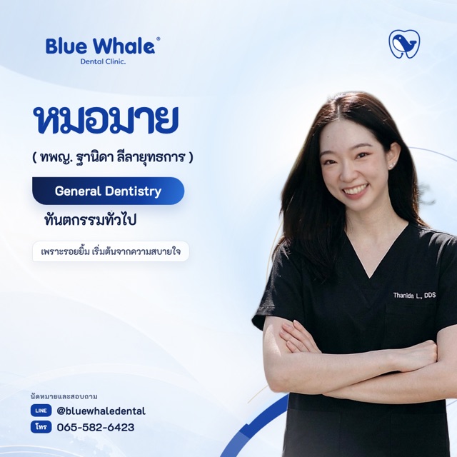 หมอมาย — ทพญ. ฐานิดา ลีลายุทธการ · ทันตกรรมทั่วไป