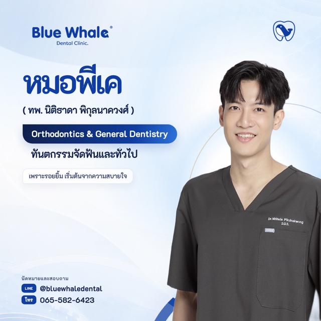 หมอพีเค — ทพ. นิติธาดา พิกุลนาควงศ์ · จัดฟัน/GP