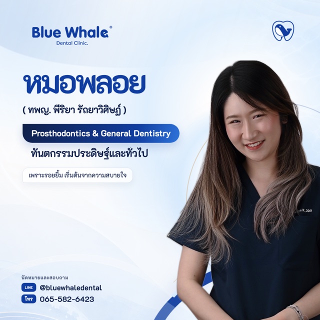หมอพลอย — ทพญ. พีริยา รัถยาวิศิษฏ์ · ครอบฟัน/ฟันเทียม/GP · ท.19035