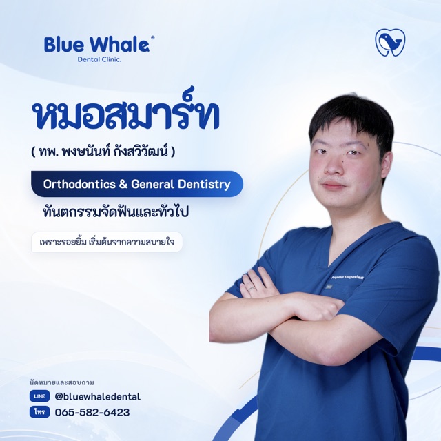 หมอสมาร์ท — ทพ. พงษนันท์ กังสวิวัฒน์ · จัดฟัน/GP · ท.19127