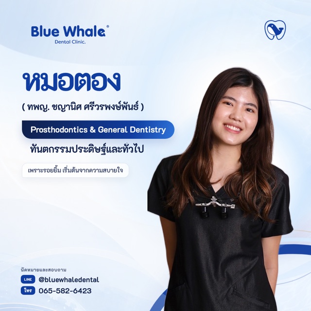 หมอตอง — ทพญ. ชญานิศ ศรีวรพงษ์พันธ์ · ครอบฟัน/ฟันเทียม/GP · ท.18985