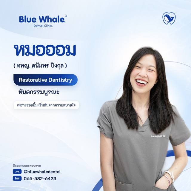 หมอออม — ทพญ. คนัมพร ปิงกุล · ทันตกรรมบูรณะ
