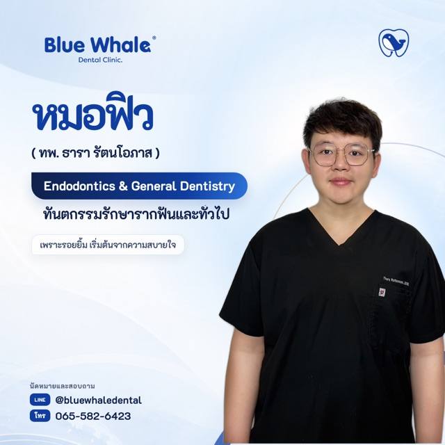 หมอฟิว — ทพ. ธารา รัตนโอภาส · ทันตกรรมรักษารากฟันและทั่วไป