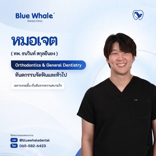 หมอเจต — ทพ. ธนวินท์ สกุลยืนยง · ทันตกรรมจัดฟันและทั่วไป · ท.19004