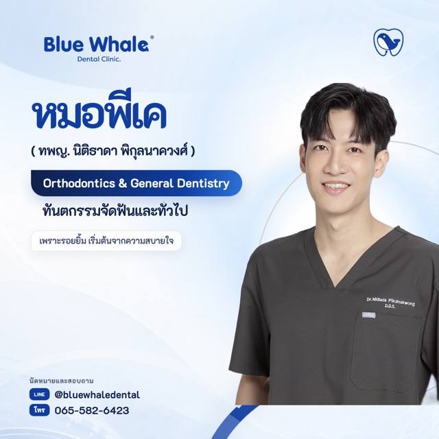 หมอพีเค — ทพญ. นิติธาดา พิกุลนาควงศ์ · ทันตกรรมจัดฟันและทั่วไป